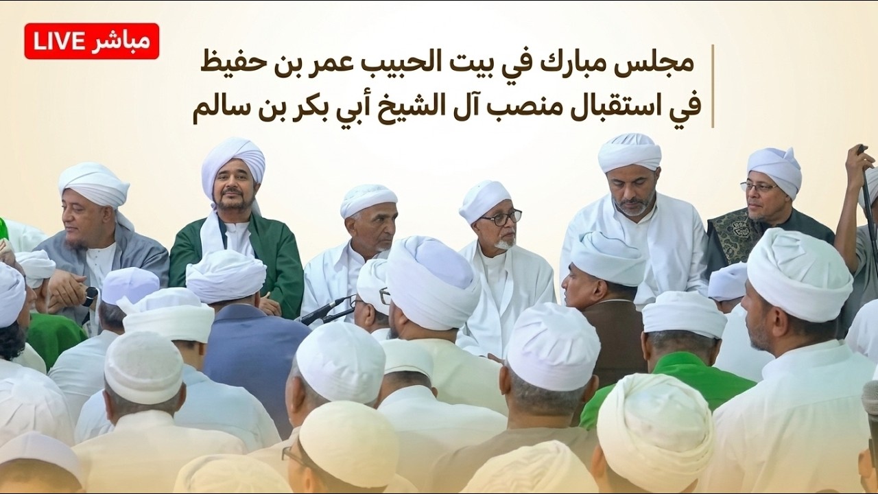 مباشر: مجلس مبارك في بيت الحبيب عمر بن حفيظ في استقبال منصب آل الشيخ أبي بكر ب?