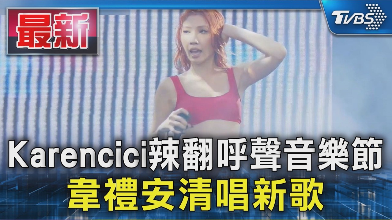 Karencici辣翻呼聲音樂節 韋禮安清唱新歌｜TVBS新聞 @TVBSNEWS01