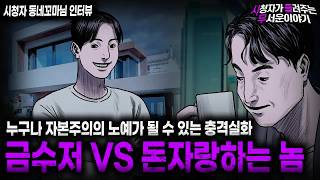 Download lagu 【무서운이야기 자본주의의 무서움을 보여줬던 충격실화 금수저 VS돈자랑하는 미친Xㅣ동네꼬마님 사연ㅣ돌비공포라디오ㅣ괴담ㅣ미스테리 인터뷰ㅣ시청자 사연ㅣ공포툰ㅣ오싹툰ㅣ공포썰 mp3