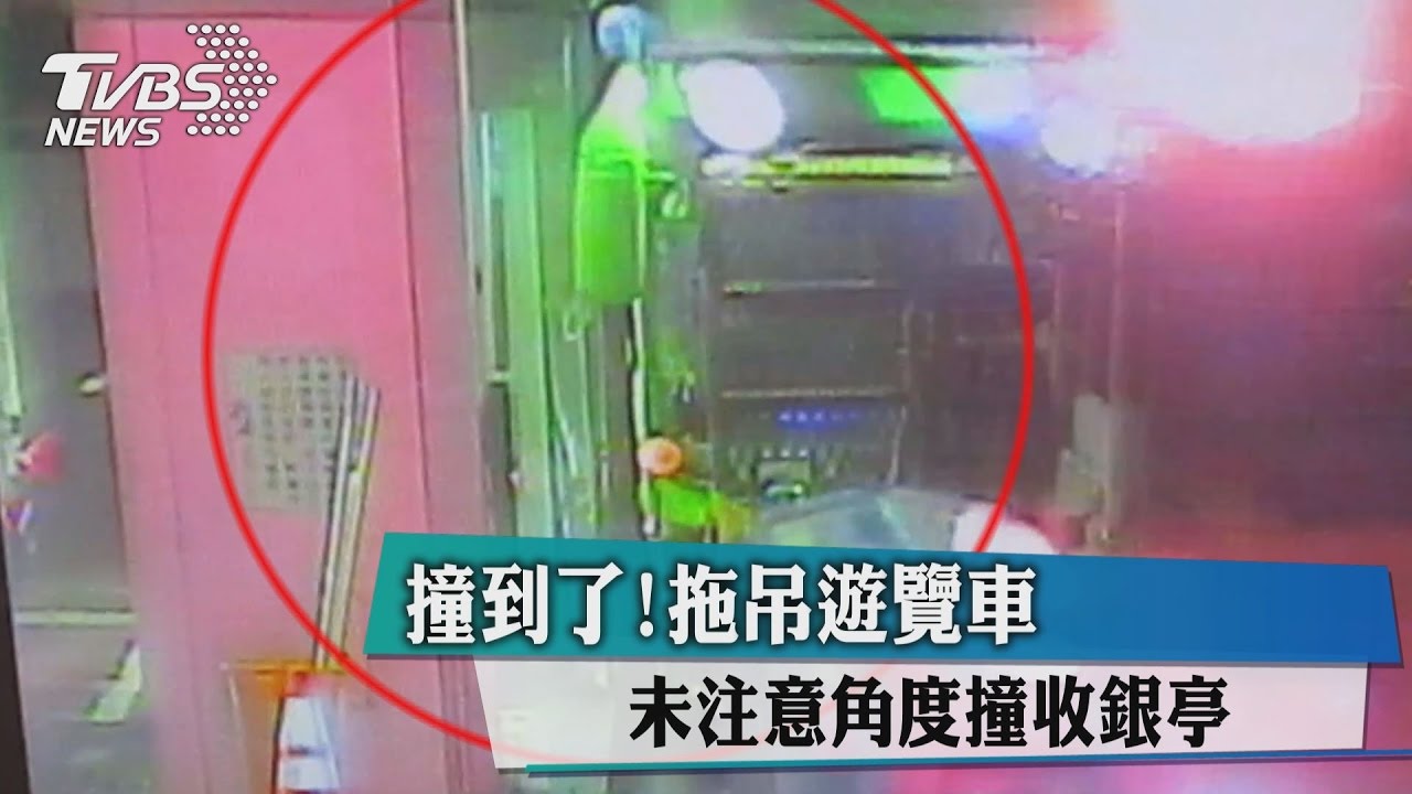 撞到了!拖吊遊覽車 未注意角度撞收銀亭