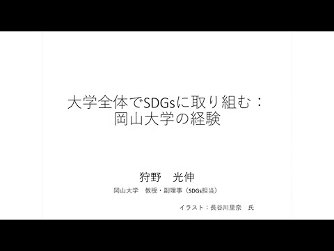 大学全体でSDGsに取り組む：岡山大学の経験