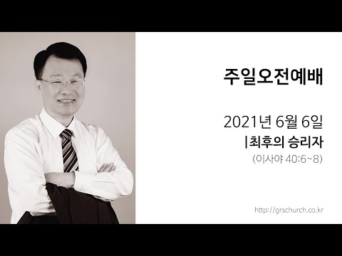 [21. 6. 6 주일오전예배] 최후의 승리자