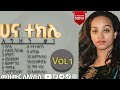 #አግዘኝ Agizegn #1 Full Album ሀና ተክሌ Hana Tekle New Protestant Mezmur ቁ 1 ሙሉ አልበም #ሰብ