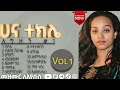 አግዘኝ Agizegn 1 Full Album ሀና ተክሌ Hana Tekle New Protestant Mezmur ቁ 1 ሙሉ አ