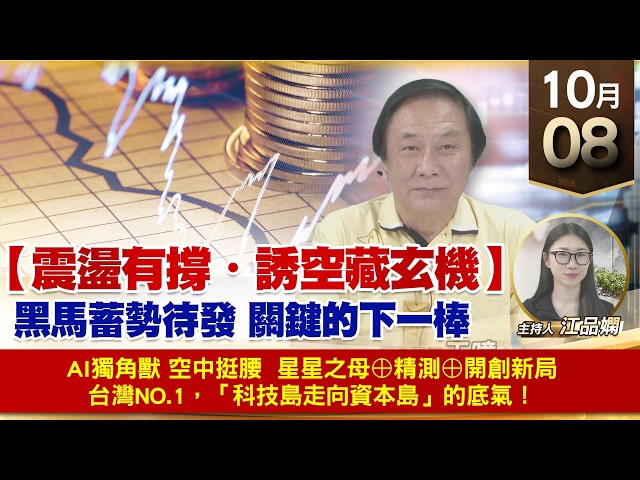 【財經至尊】 王曈  1008《【震盪有撐・誘空藏玄機】》💧AI獨角獸 空中挺腰🔥 星星之母⊕精測⊕開創新局🏆台灣NO.1，「科技島走向資本島」的底氣！