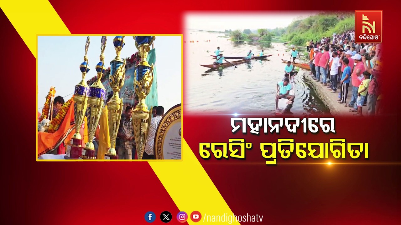 🔴 Live | ମହାନଦୀରେ ରେସିଂ ପ୍ରତିଯୋଗିତା