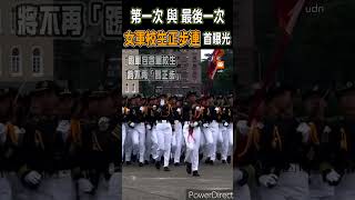 [問題] 大家覺得第一次軍校女生踢正步踢得怎樣?