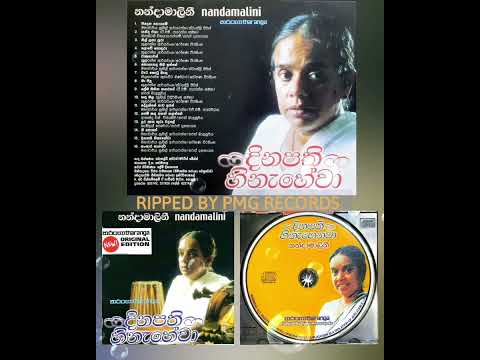 Nanda Malini - Dinapathi Hinahewa 🎼 🎻 (320kbps) [ Ripped by PMG RECORDS ]