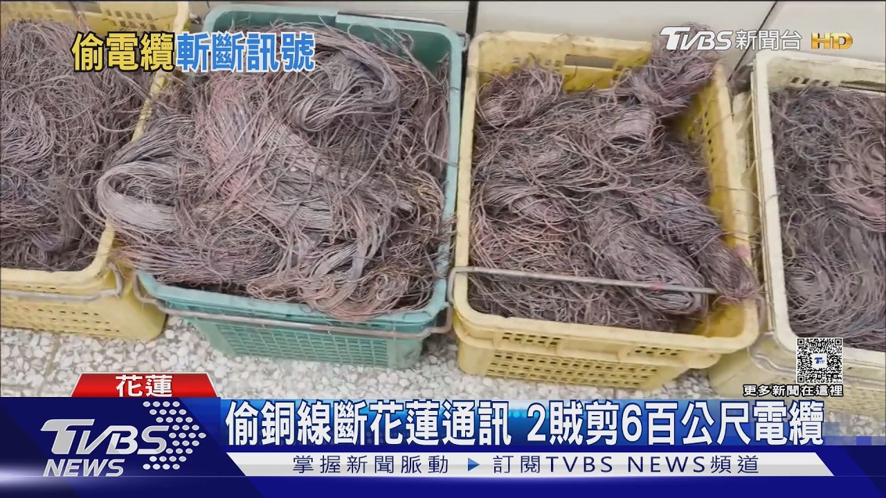影音/花蓮偏鄉「救命線」險遭截斷!2嫌剪六百公尺電纜線變賣