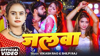 Download lagu #Video | #शिल्पी राज | जलवा | #Shilpi Raj | #Priyanka Mahraj | Vikash Rao | Bhojpuri Hit Song 2025 mp3