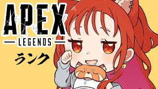 【 APEX 】久々にフルパでランク れつごおおお！ w/しすこ・える【ラトナ・プティ/にじさんじ】