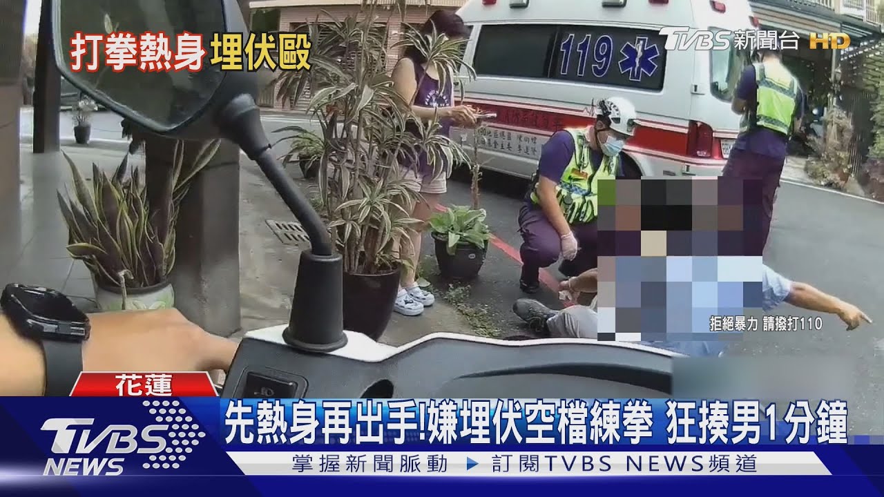 熱身全被拍!嫌犯搭車埋伏「跳躍揮拳」 狂揍63歲男逾1分鐘