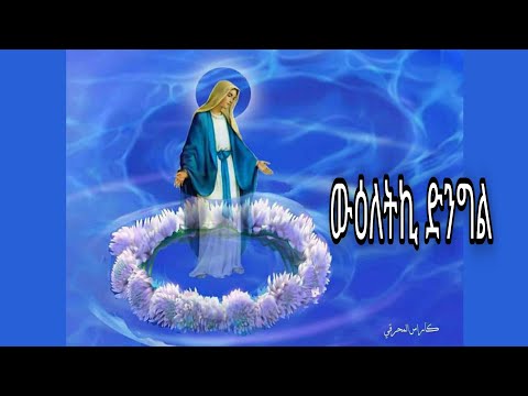 Eritrean Orthodox tewahdo Mezmur wuiletki dengl/ዉዕለትኪ ድንግል