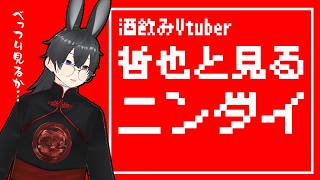 [ 酔いどれVtuber ]９月９日のニンダイを遅ればせながらべっつり同時視聴する（最初は２０分くらい待機画面なのでべしゃりつつ）