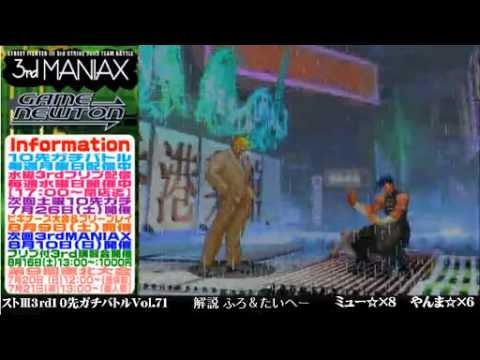 [SFIII 3rd Strike] FT10 Challenge Volume 71 20140714 - Myu(UR) vs Yanma(YA) pt2
