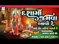 Dasha Maa Jamva Aavo Re Dashama No Thal Dashama Vrat Mataji No Thal Gujarati Song Ashok Sound