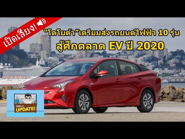 Smile Update:  โตโยต้า เตรียมส่งรถยนต์ไฟฟ้ากว่า 10 รุ่น สู้ศึก EV