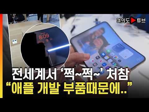 [여의도튜브] 아이폰 듀오 출시 직후 화면 갈라지고 깨지고... / 머니투데이방송
