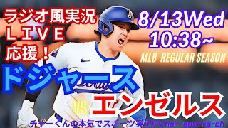 4試合連発！43号！【大谷出場・ラジオ風実況】ドジャースVSエンゼルスを同時視聴ライブ実況！　＃大谷翔平　＃dodgers　＃ドジャース　＃MLBLIVE　＃MLBライブ　＃野球　＃二刀流　＃山本由伸