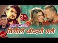 Pramod Kharel New Song | Timile Chodeu Bhane | Shilpa Pokhrel | Bikram Budhathoki | New Nepali Song