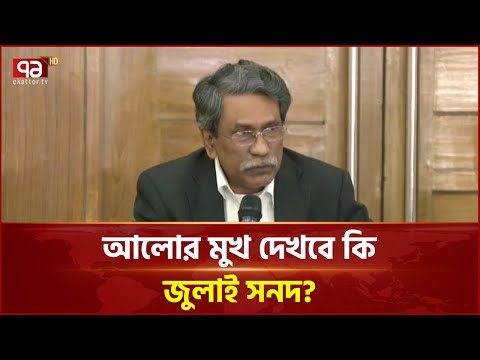 জাতীয় ঐকমত্য কমিশনের বৈঠকে জুলাই সনদ নিয়ে কি সিদ্ধান্ত হলো? | Ekattor TV
