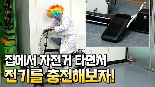 운동에너지를 전기에너지로 전환하기 /  별별실험실