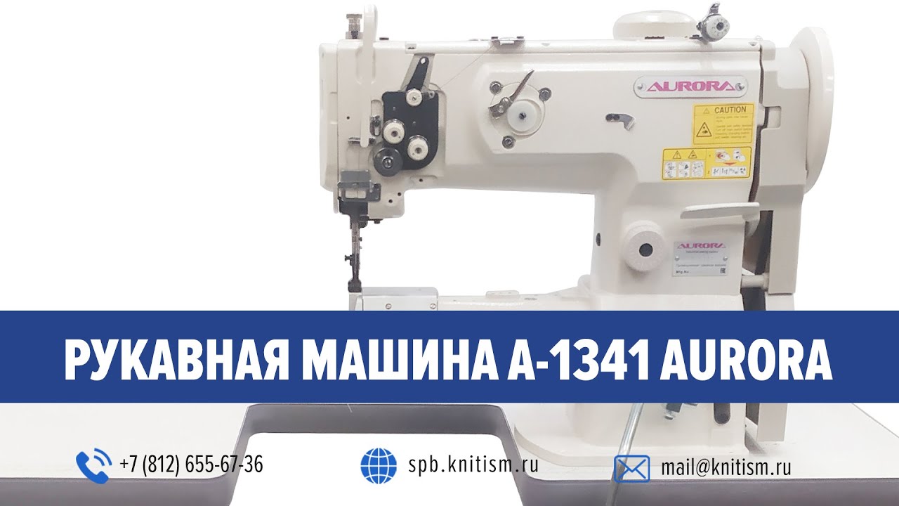 Рукавная швейная машина с тройным продвижением Aurora A-1341B (Увеличенный челнок)