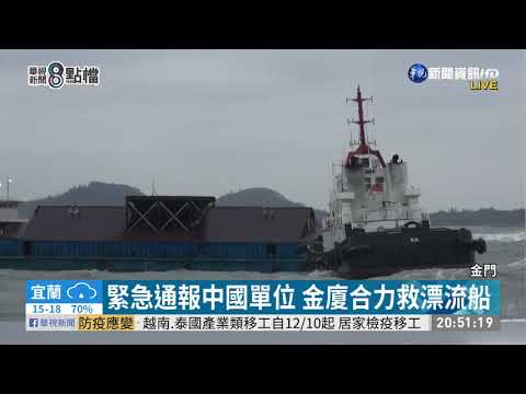 金門外海失去動力 金廈搶救中國船隻