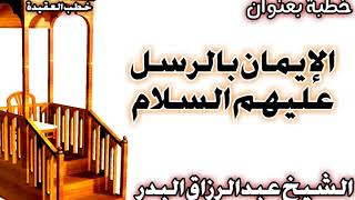 الإيمان بالرسل عليهم السلام الشيخ عبد الرزاق البدر image