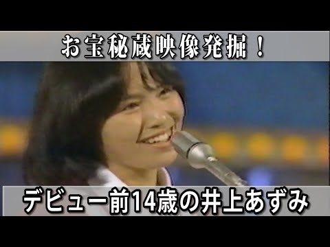 【井上あずみ】お宝秘蔵映像「君こそスターだ！ 」
