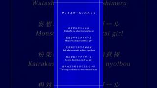 ヤミタイガール / 歌ってみた