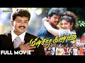 Minsara Kanna Tamil Full Movie Vijay Khushbu Rambha Bayshore Records