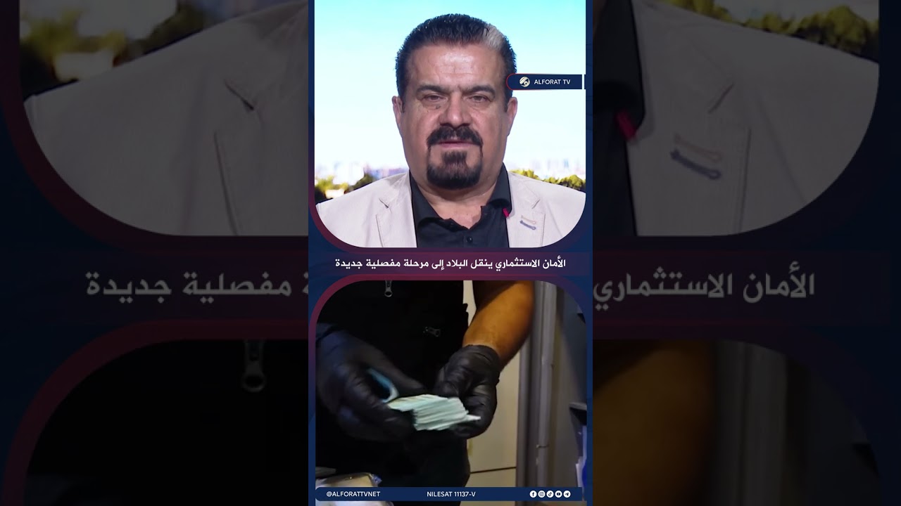 فيديو | صباح زنكنة الأمان الاستثماري ينقل البلاد إلى مرحلة مفصلية جديدة