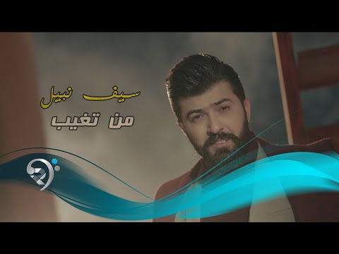 سيف نبيل - من تغيب / Offical Video