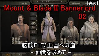 【実況】Mount & Blade II Bannerlord 脳筋F1F3王国への道 02  仲間を求めて