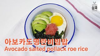 [ENG/간단요리] 아보카도 명란 비빔밥 Avocado Salted Pollack Roe Rice