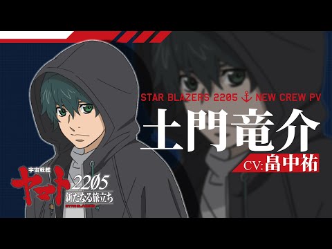 【10月8日上映】『宇宙戦艦ヤマト2205 前章 -TAKE OFF-』キャラクターPV土門竜介(CV. 畠中祐）