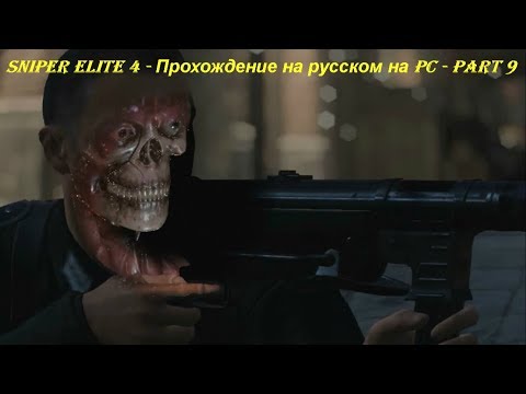 Sniper Elite 4 - Прохождение на русском на PC - Part 9