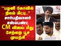 Breaking பழனி கோவில் நிலம் மீட்பு சார்பதிவ