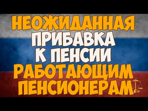 Неожиданная прибавка к пенсии работающим пенсионерам