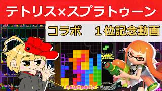 【ドン勝?テトリス】ガチ勢にも屈さず１位をもぎ取ったぞ！！【テトリス99×スプラトゥーンコラボ】【Tetris99ーI finally achieved a hard-won victory！】