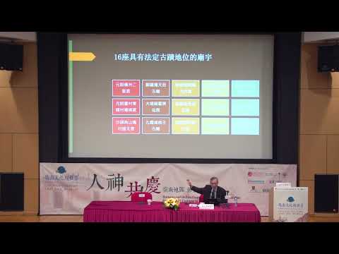 「嶺南文化與世界」公開講座系列 2025 ── 人神共慶：嶺南地區節慶習俗 ── 香港廟宇節誕與道教儀式  “Lingnan Culture and the World” 2025