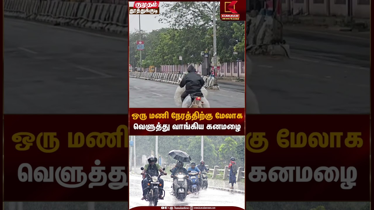 Chennai rain | ஒரு மணி நேரத்திற்கு மேலாக வெளுத்து வாங்கிய கனமழை | Kumudam News