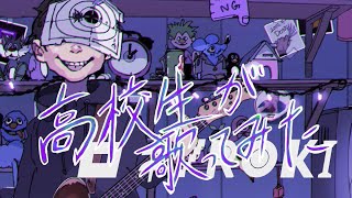- 高校生達が初コラボで【ロキ】を歌ってみた!(ラウム/ふぅせ)