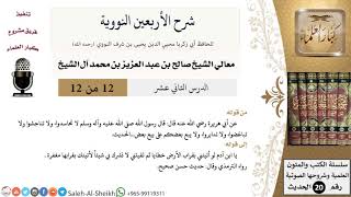صورة شرح الأربعين النووية (12) لمعالي الشيخ صالح آل الشيخ - حديث - كبار العلماء