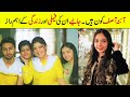 Aina Asif Biography | Family | Age | Education | Brother | Unkhown Facts | Mother
