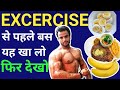 EXCERCISE से पहले बस ये खा लो फिर देखो || Best Pre Workout Meal ||