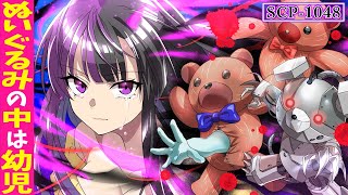 とか言ってるミレイちゃんが一番かわいい、、それにはかちゃんが相変わらず楽しそうwwwwあと、今日はユウマのツッコミ具合が半端ないねぇ~( ^ω^) - 【SCP】テディベアから子供の手!?危険すぎる「ビルダーベア」に襲われた美少女たちの末路【SCP-1048】【アニメ】【漫画動画】