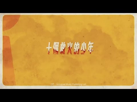 Video thumbnail for 十個救火的少年 (Ten Youngsters Fighting Fires)