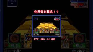 アルティメットドラゴンを巨大化で成敗する。